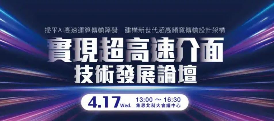 【20240417_新電子】實現超高速介面技術發展論壇_web banner.JPG